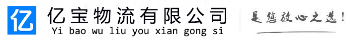 乌尔禾亿宝物流运输公司